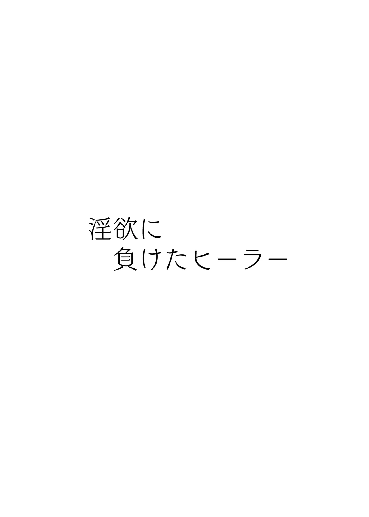 淫欲に負けたヒーラー Page.3