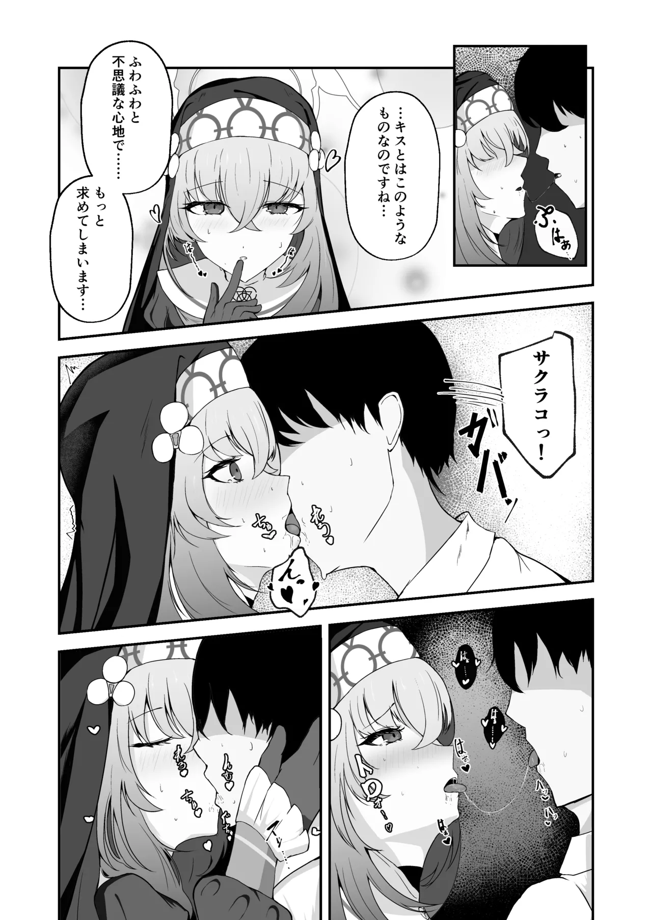 あなたに告げるサクラメント Page.12