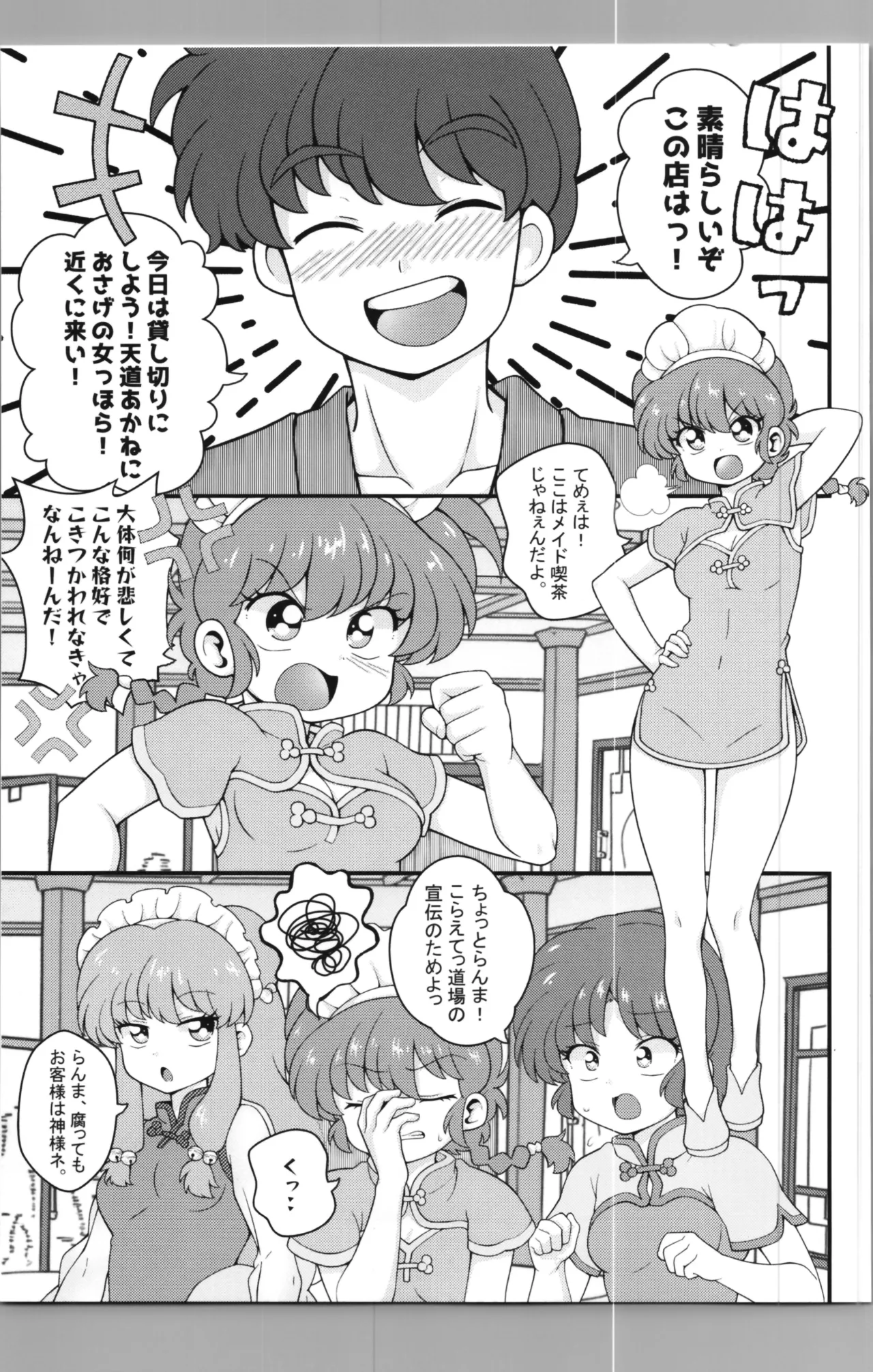 C106 [ワンオアエイト (おどち)] 猫飯店へようこそ (らんま1/2) Page.9