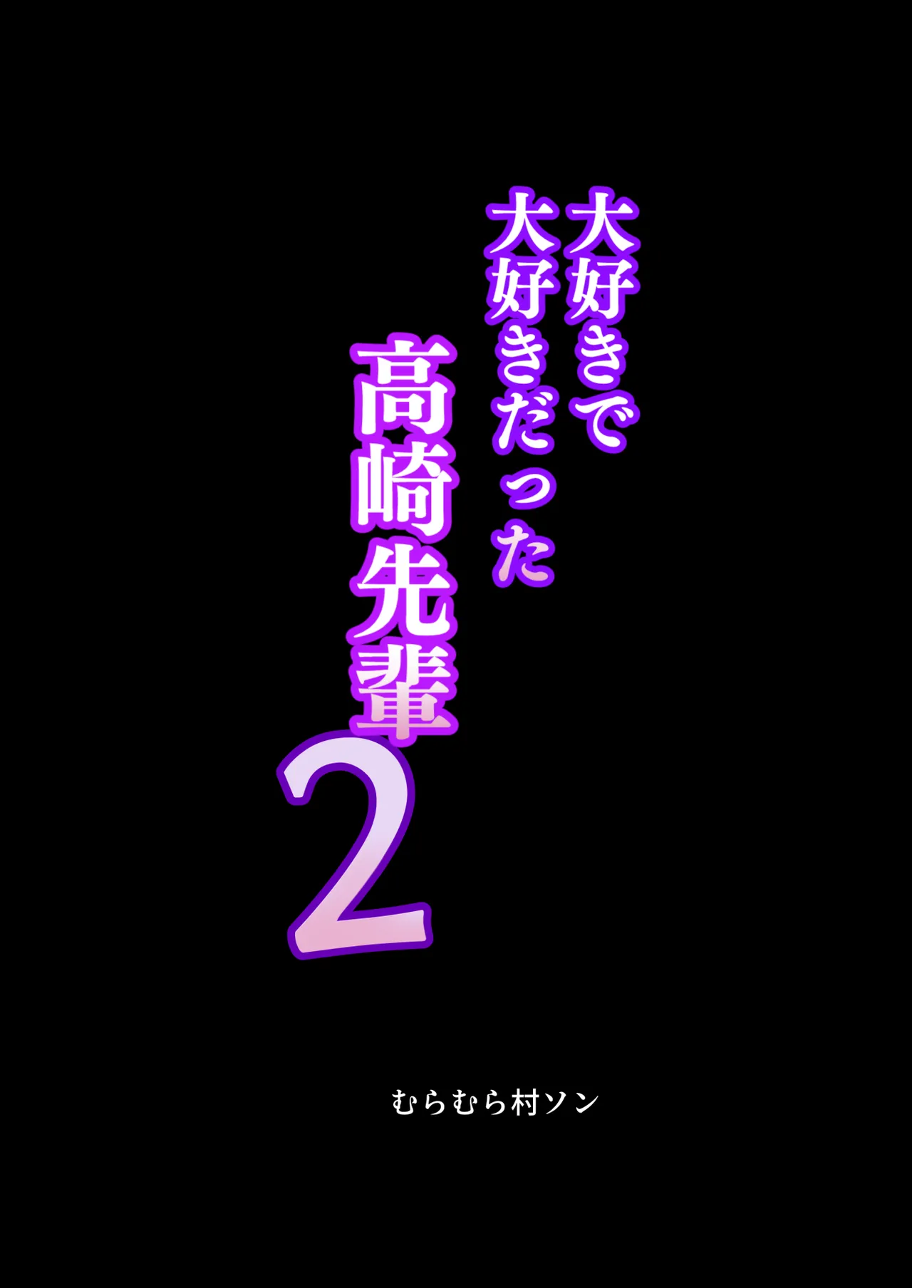 大好きで大好きだった高崎先輩 2 Page.43
