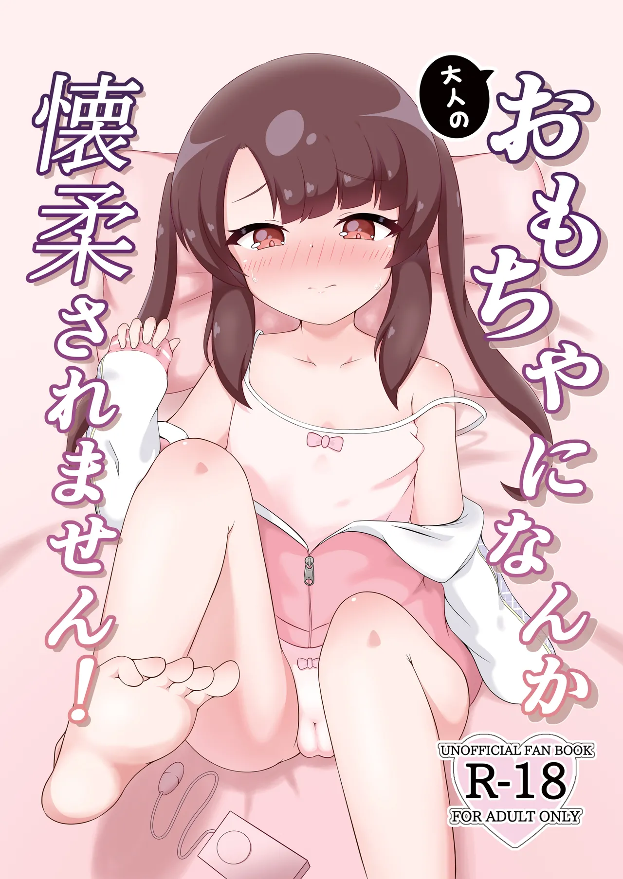 大人のおもちゃになんか懐柔されません！