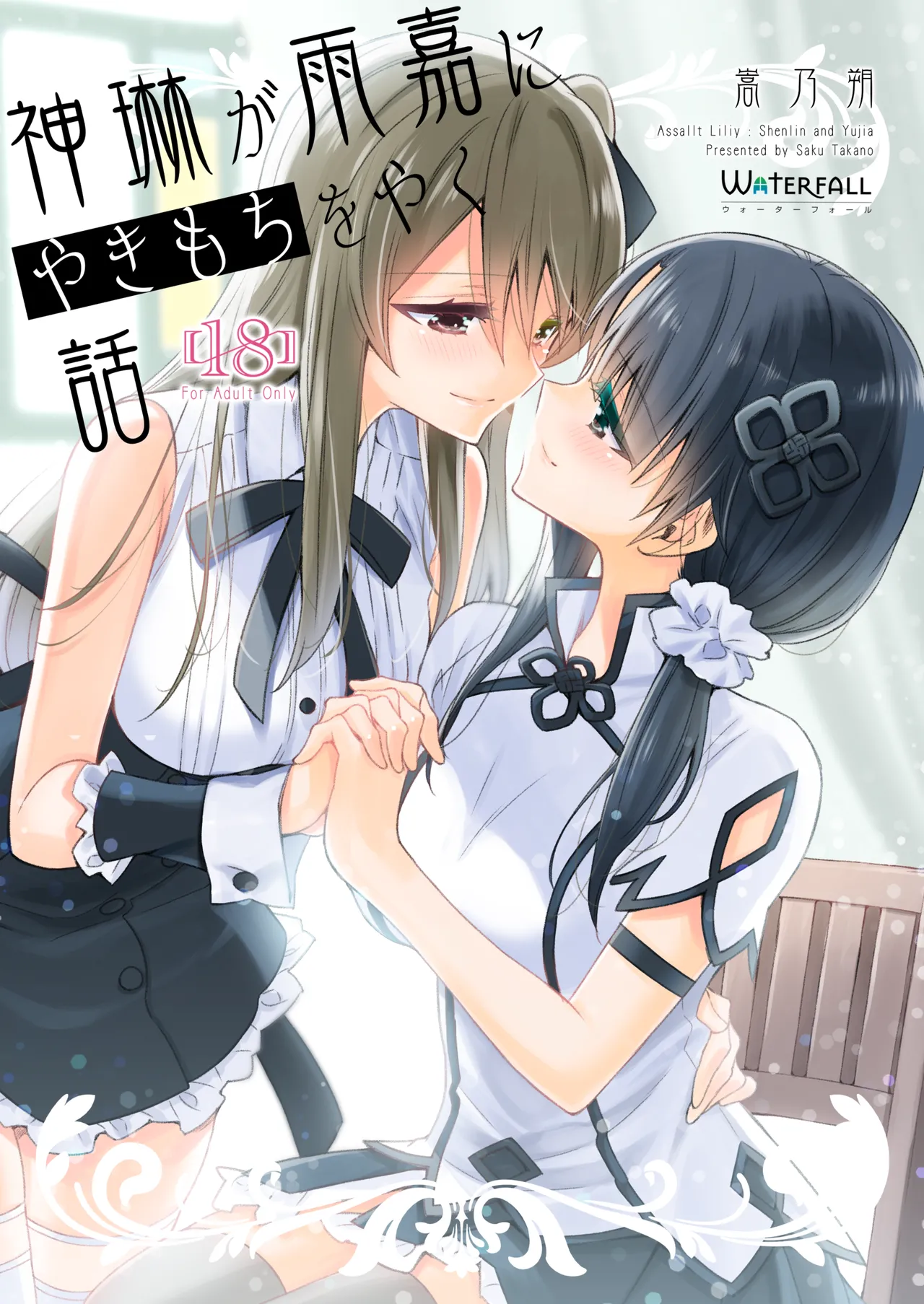神琳が雨嘉にやきもちをやく話