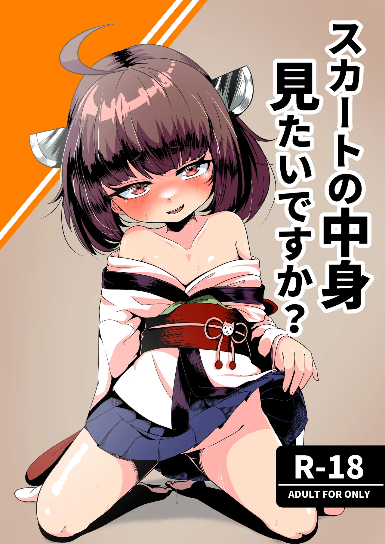 スカートの中見 見たいですか？