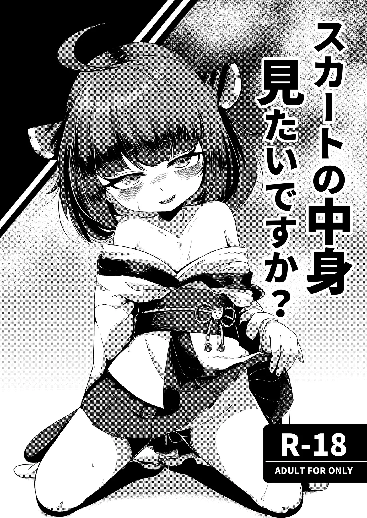 スカートの中見 見たいですか？ Page.9