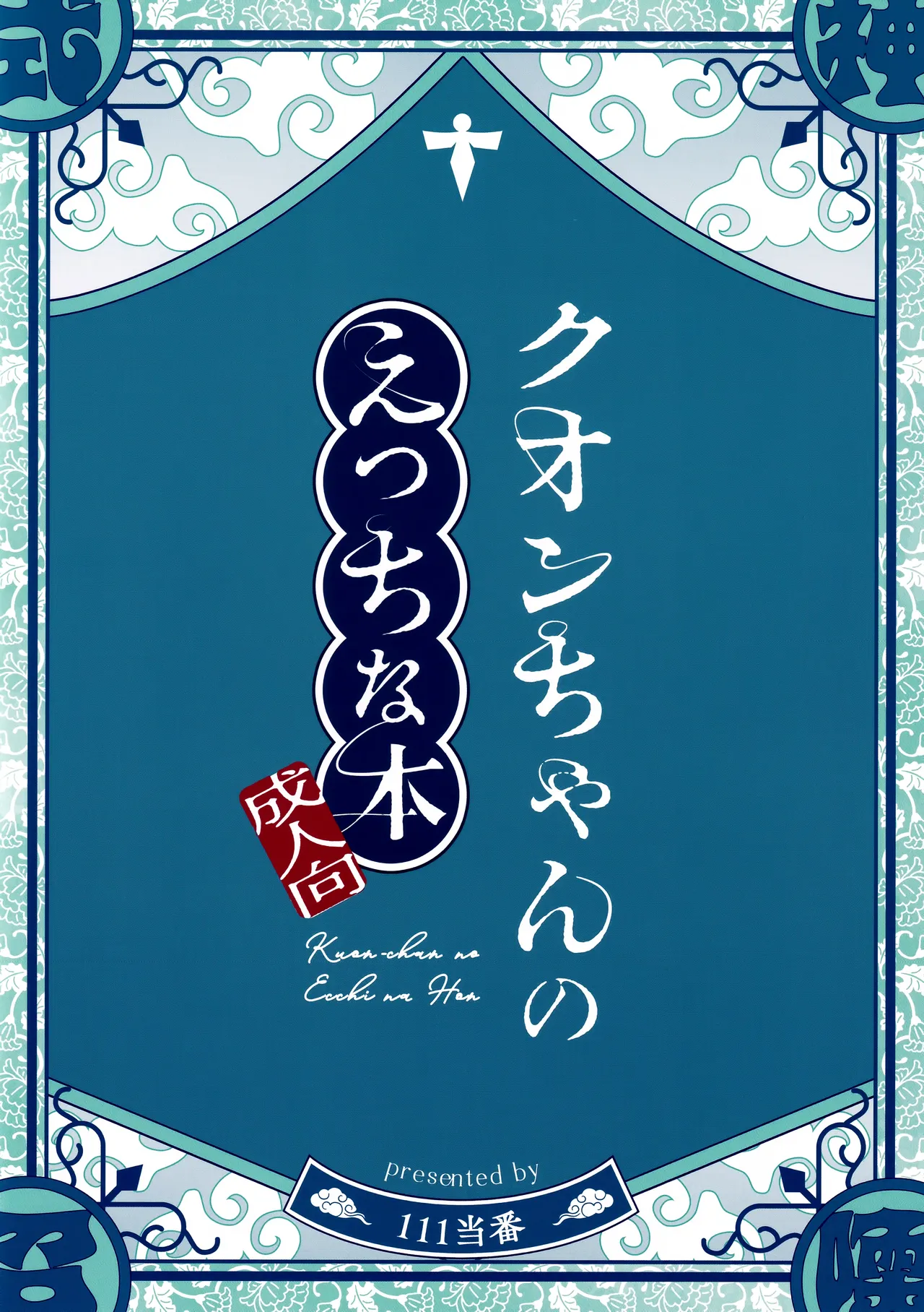 クオンちゃんのえっちな本 Page.26