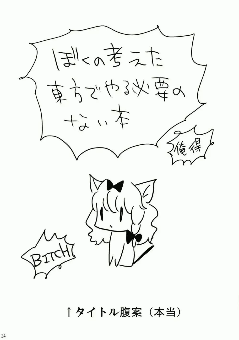 コレ東方でやる必要なくね? Page.24