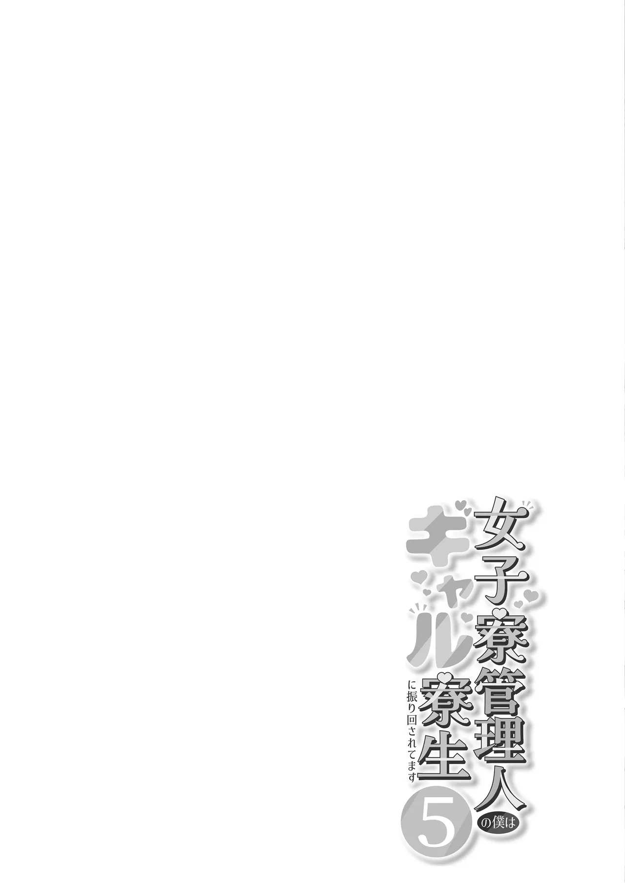 女子寮管理人の僕はギャル寮生に振り回されてます5 Page.2