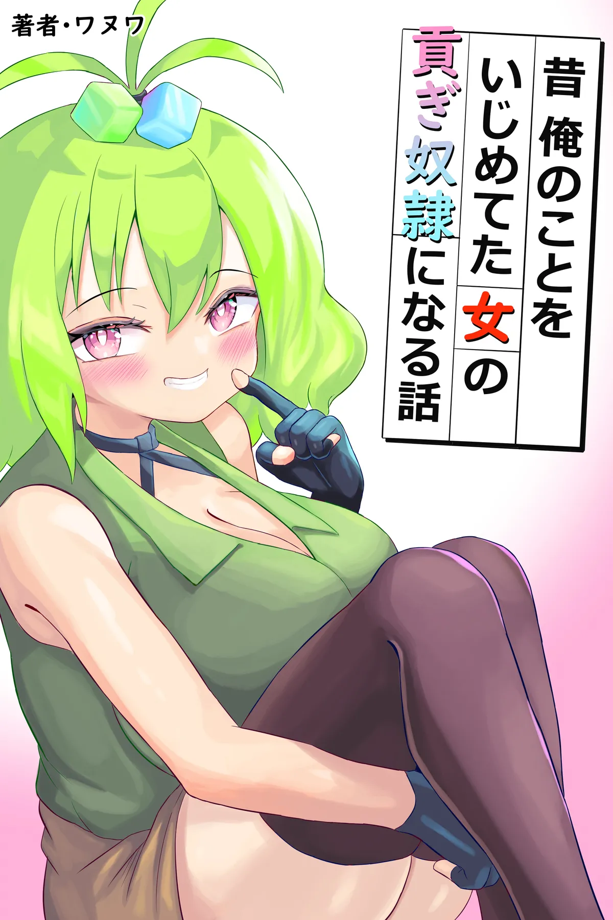昔俺のことをいじめてた女の貢ぎ奴隷になる話