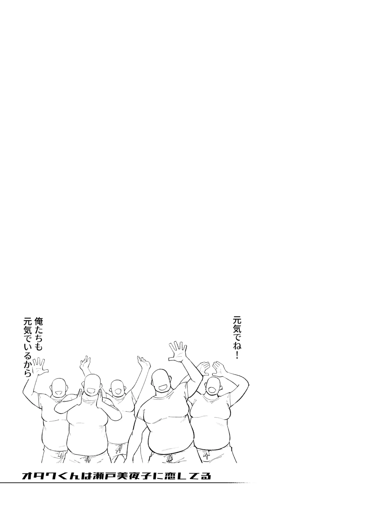 オタクくんは瀬戸美◯子に恋してる Page.102