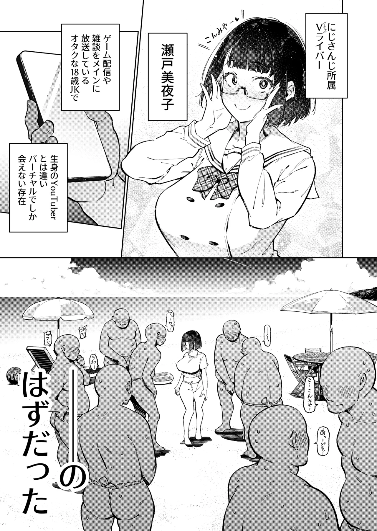 オタクくんは瀬戸美◯子に恋してる Page.4