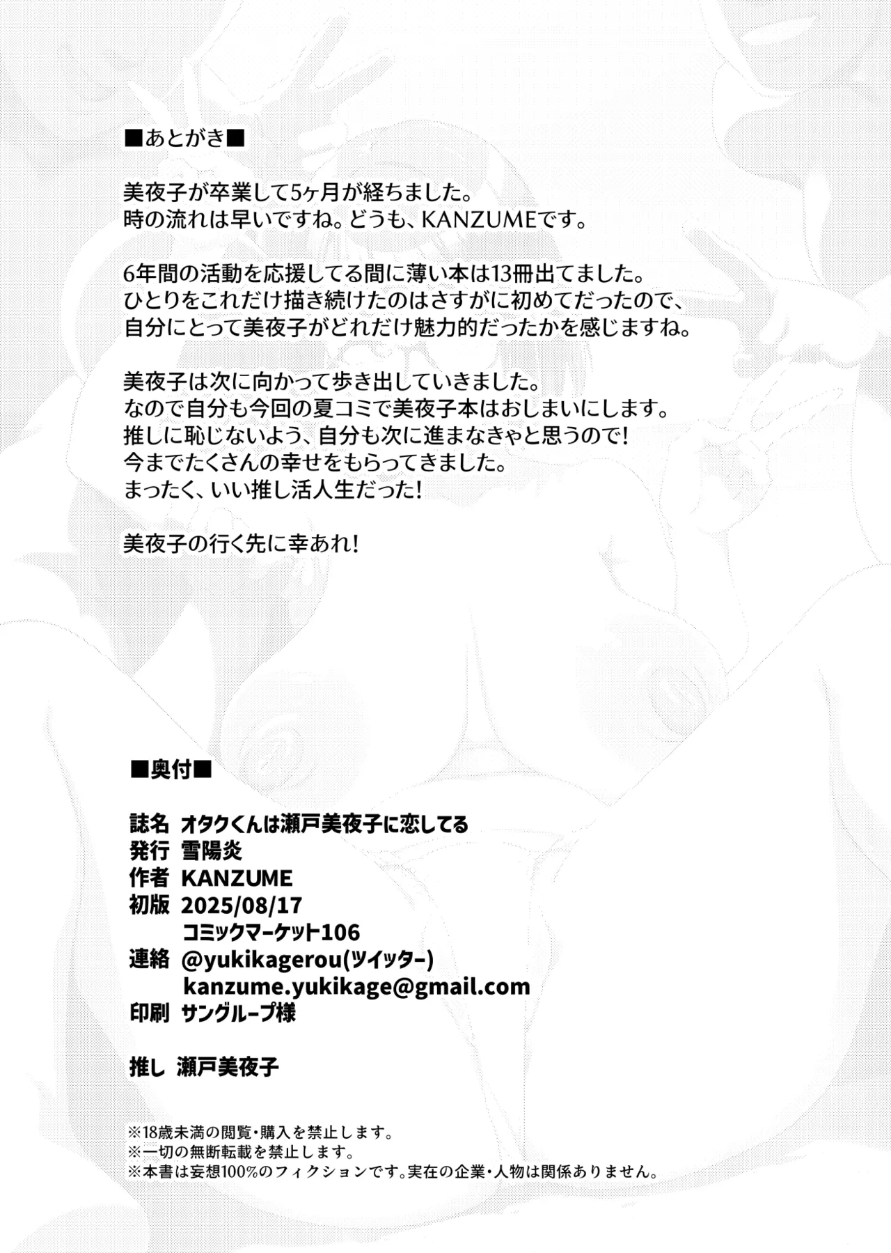 オタクくんは瀬戸美◯子に恋してる Page.77