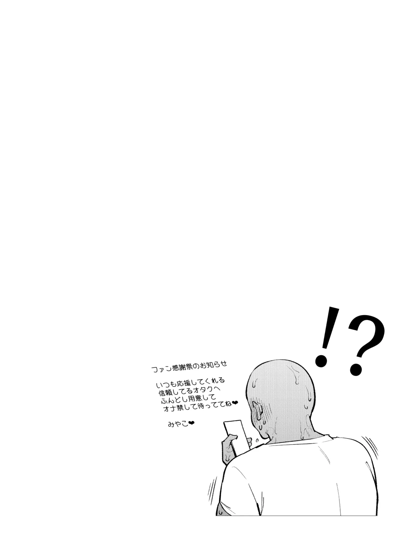 オタクくんは瀬戸美◯子に恋してる Page.81