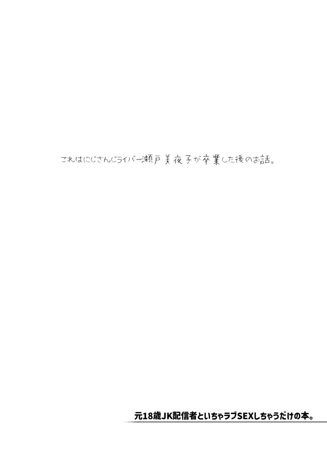 元18歳JK配信者といちゃラブSEXしちゃうだけの本。 Page.25