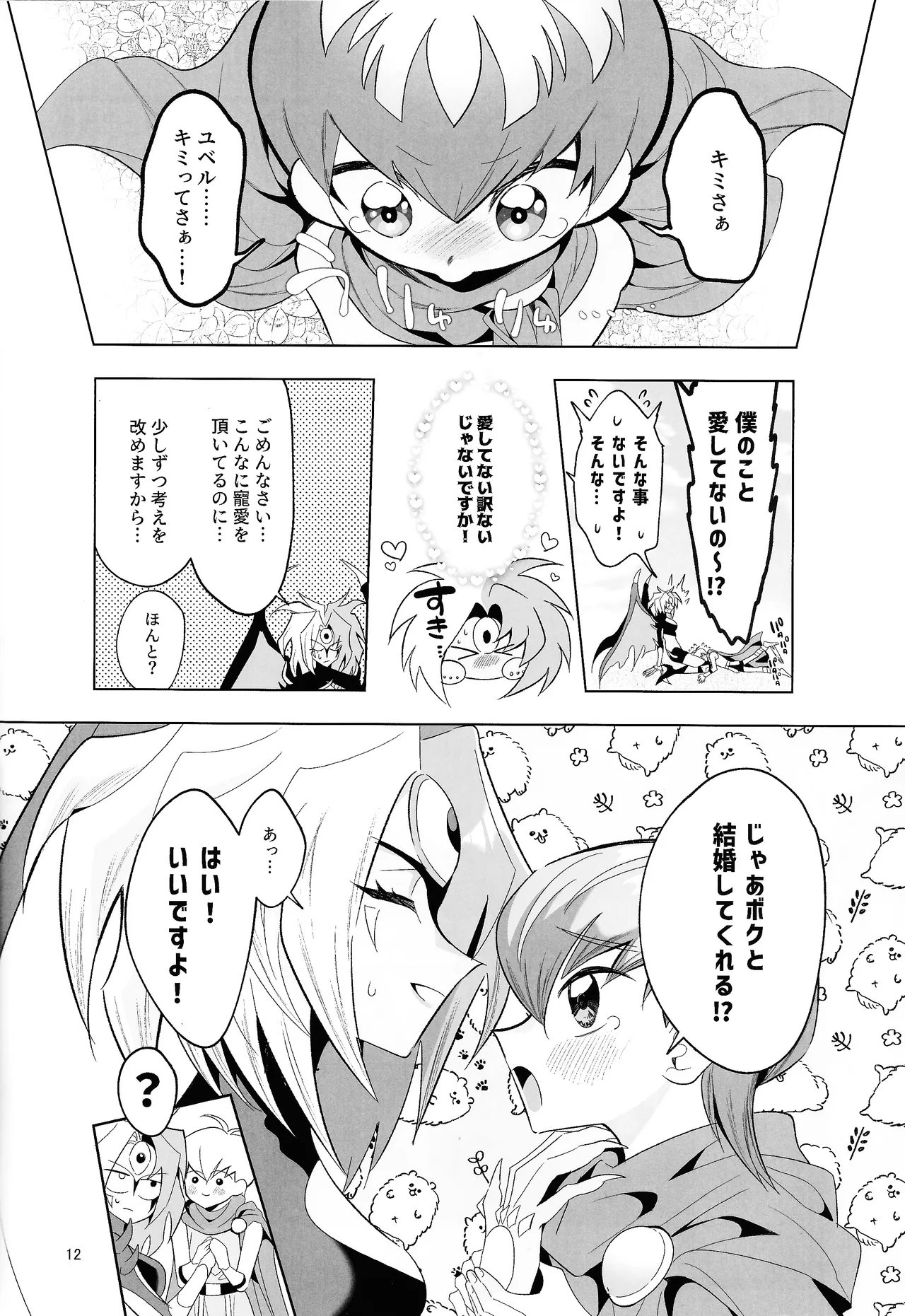 永遠の愛を語ろう Page.11