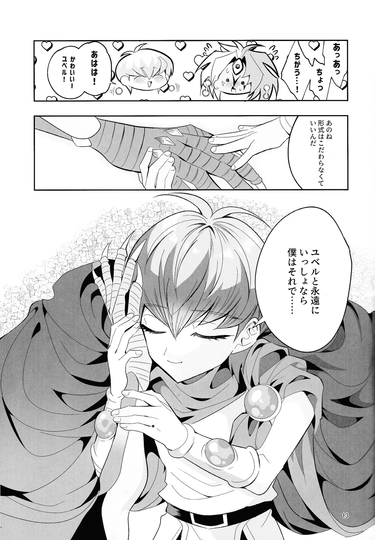永遠の愛を語ろう Page.12