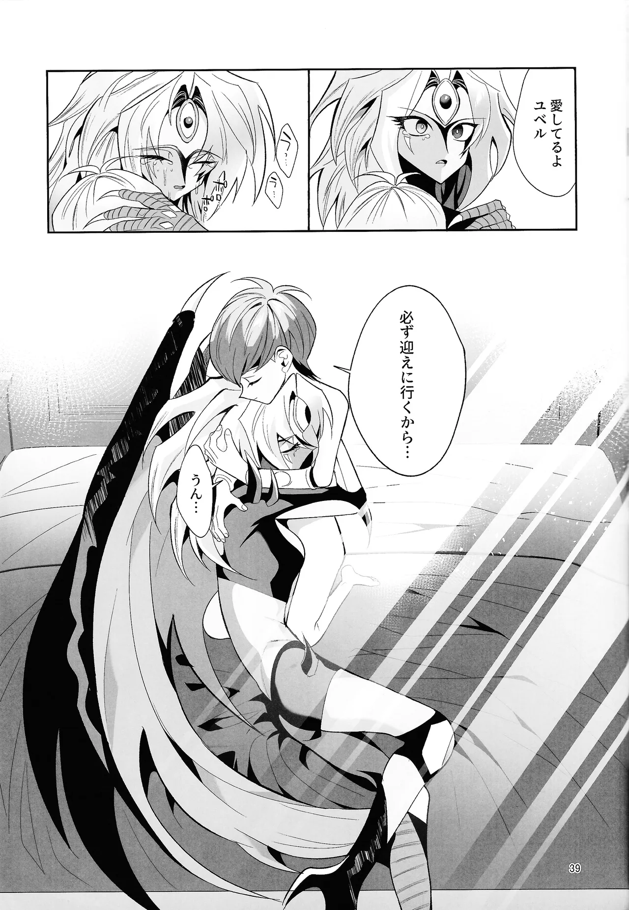 永遠の愛を語ろう Page.38