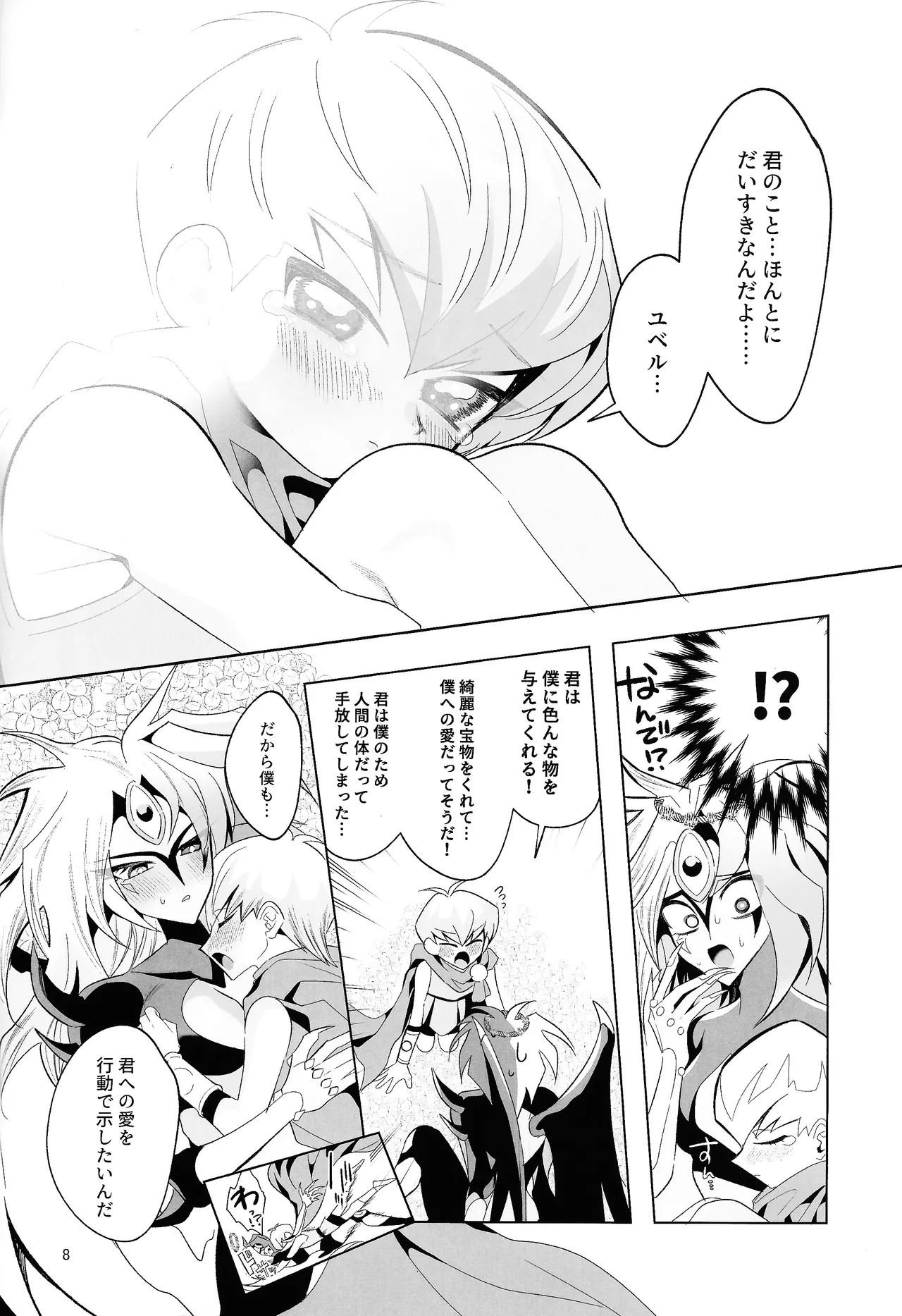 永遠の愛を語ろう Page.7