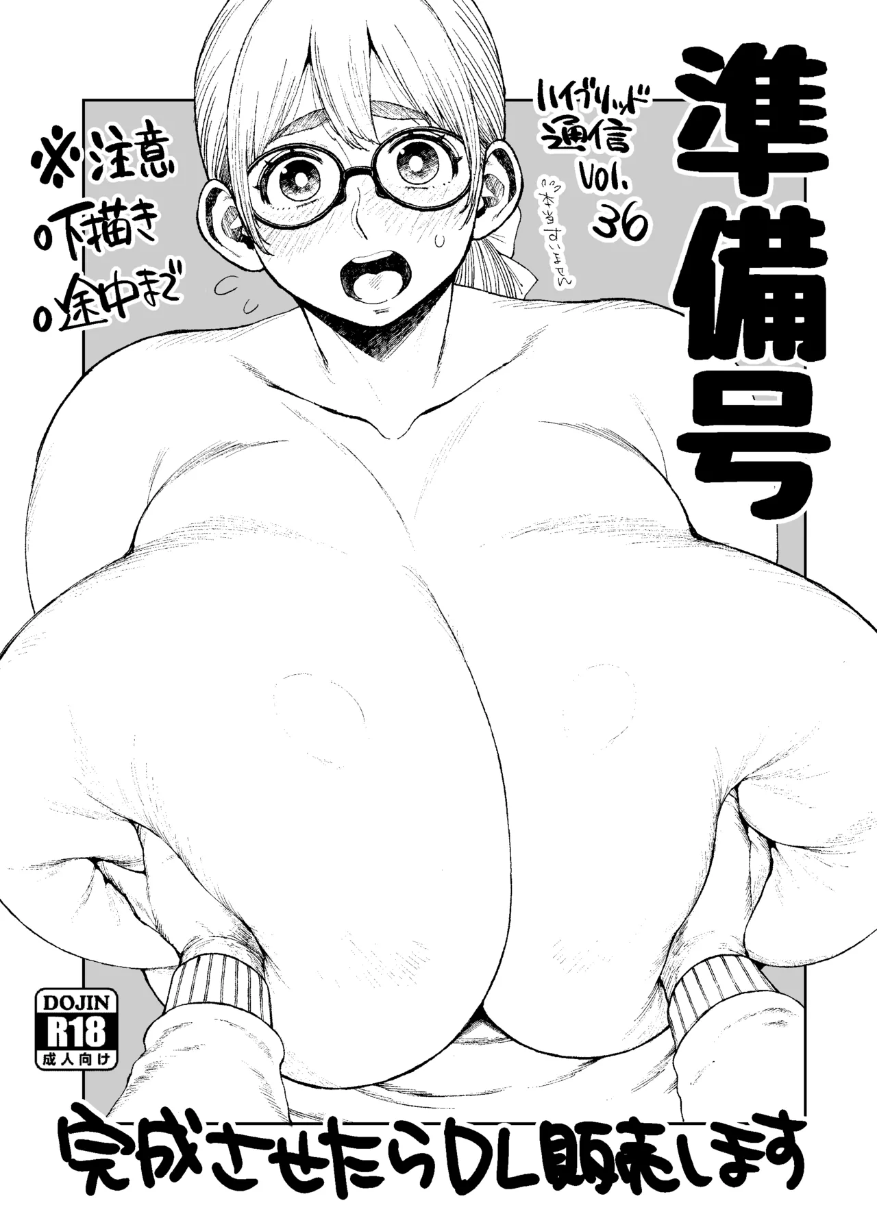 ハブ通36準備号