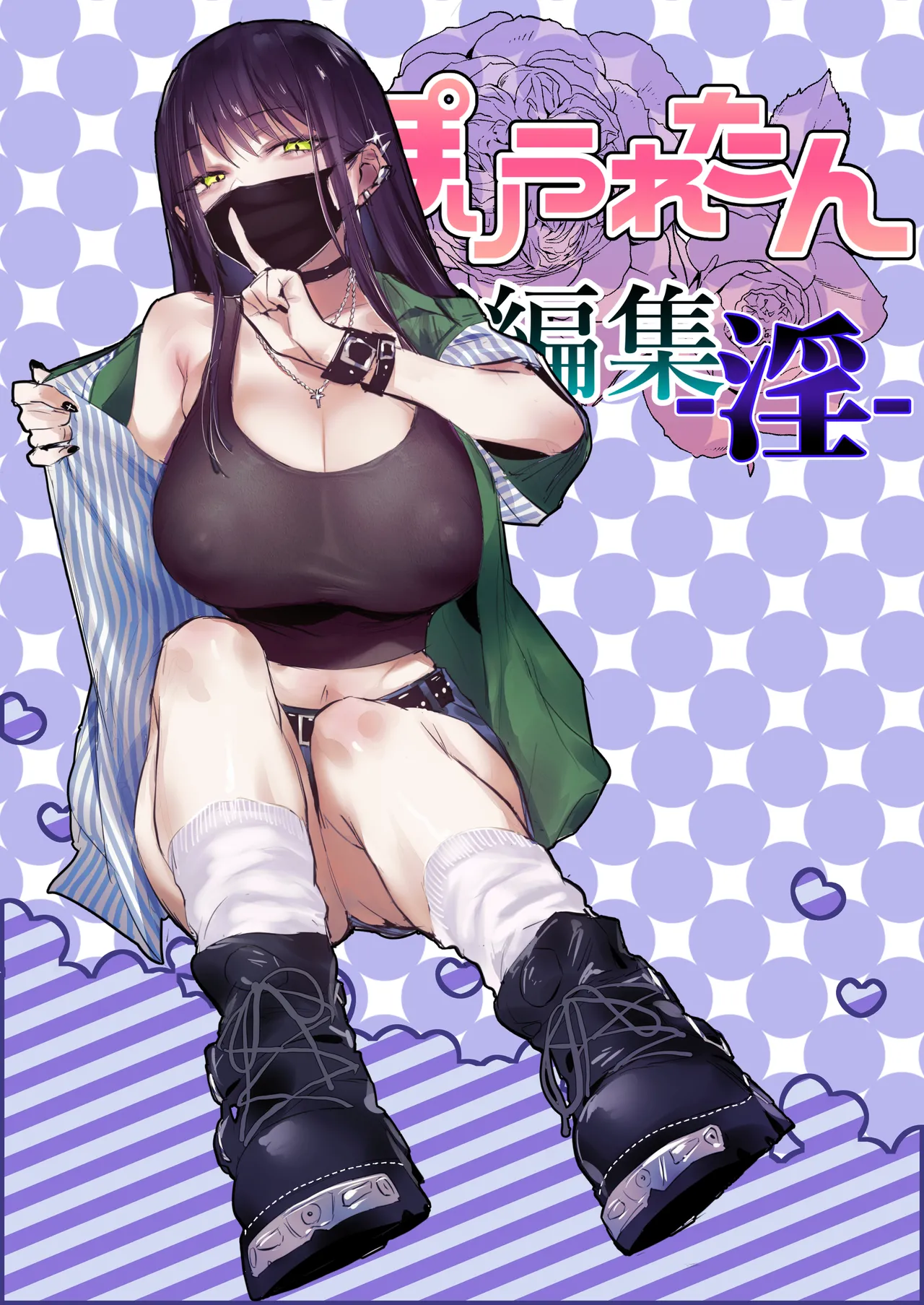 ぽりうれたん短編集 -淫-