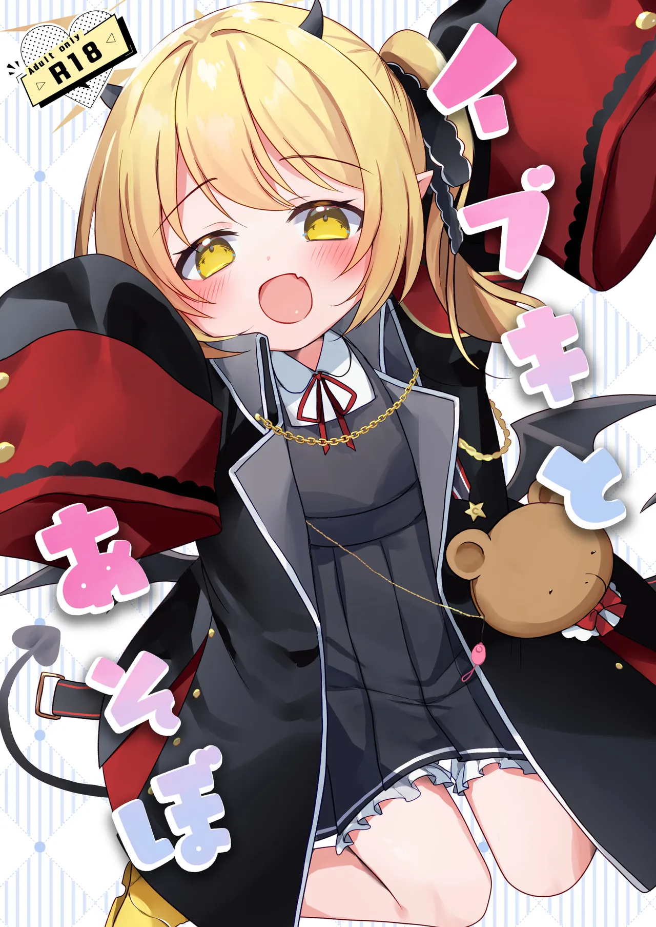 イブキとあそぼ