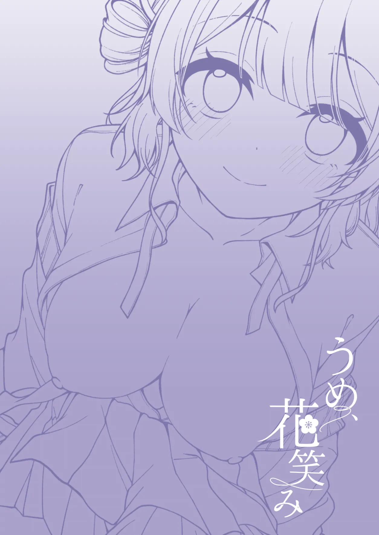うめ、花笑み Page.2