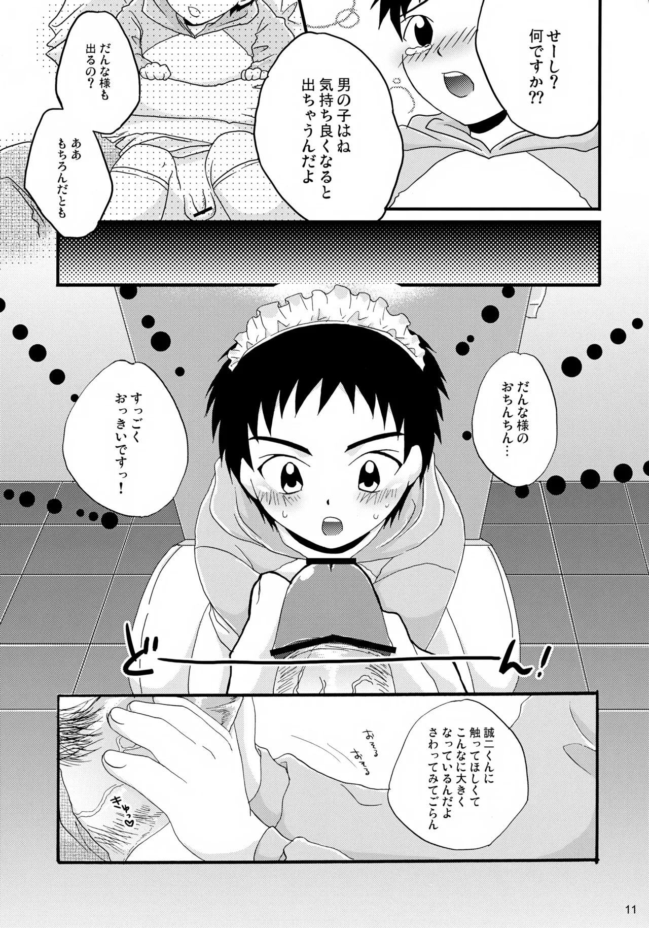 ちっちゃなメイド誠二くん、しーしー。 Page.11