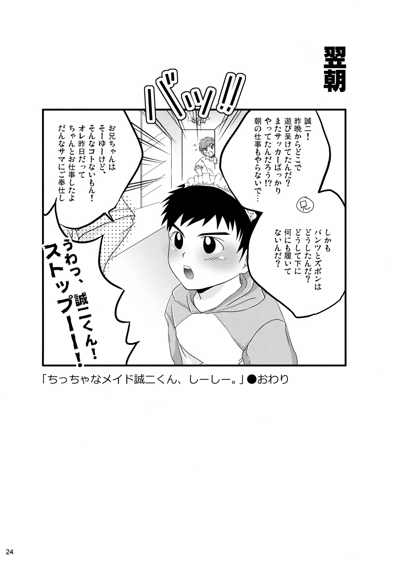 ちっちゃなメイド誠二くん、しーしー。 Page.24