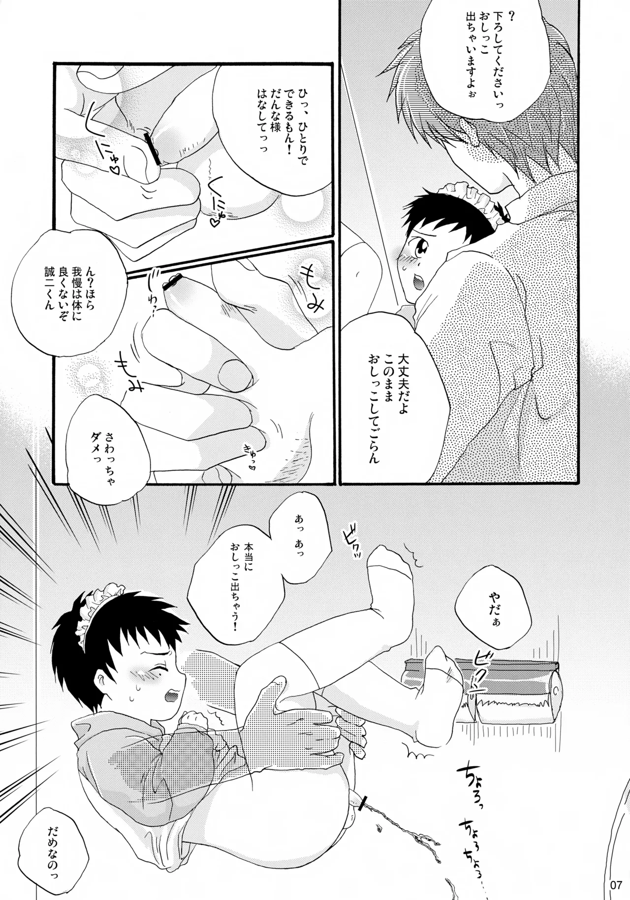 ちっちゃなメイド誠二くん、しーしー。 Page.7