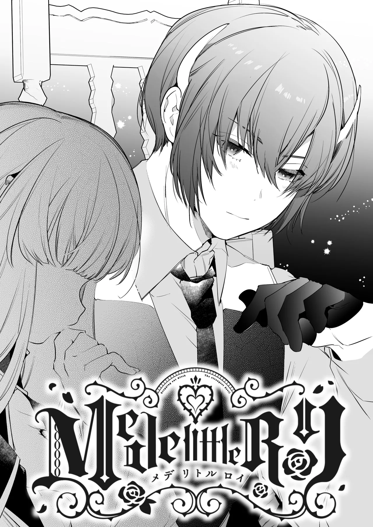 Mede little Roy ~Ochikobore Majo no Shoutai wa, Seieki (Maryouku) o Kate to suru Saikyou no Akuma deshita.~ 2 (Part 2/2)