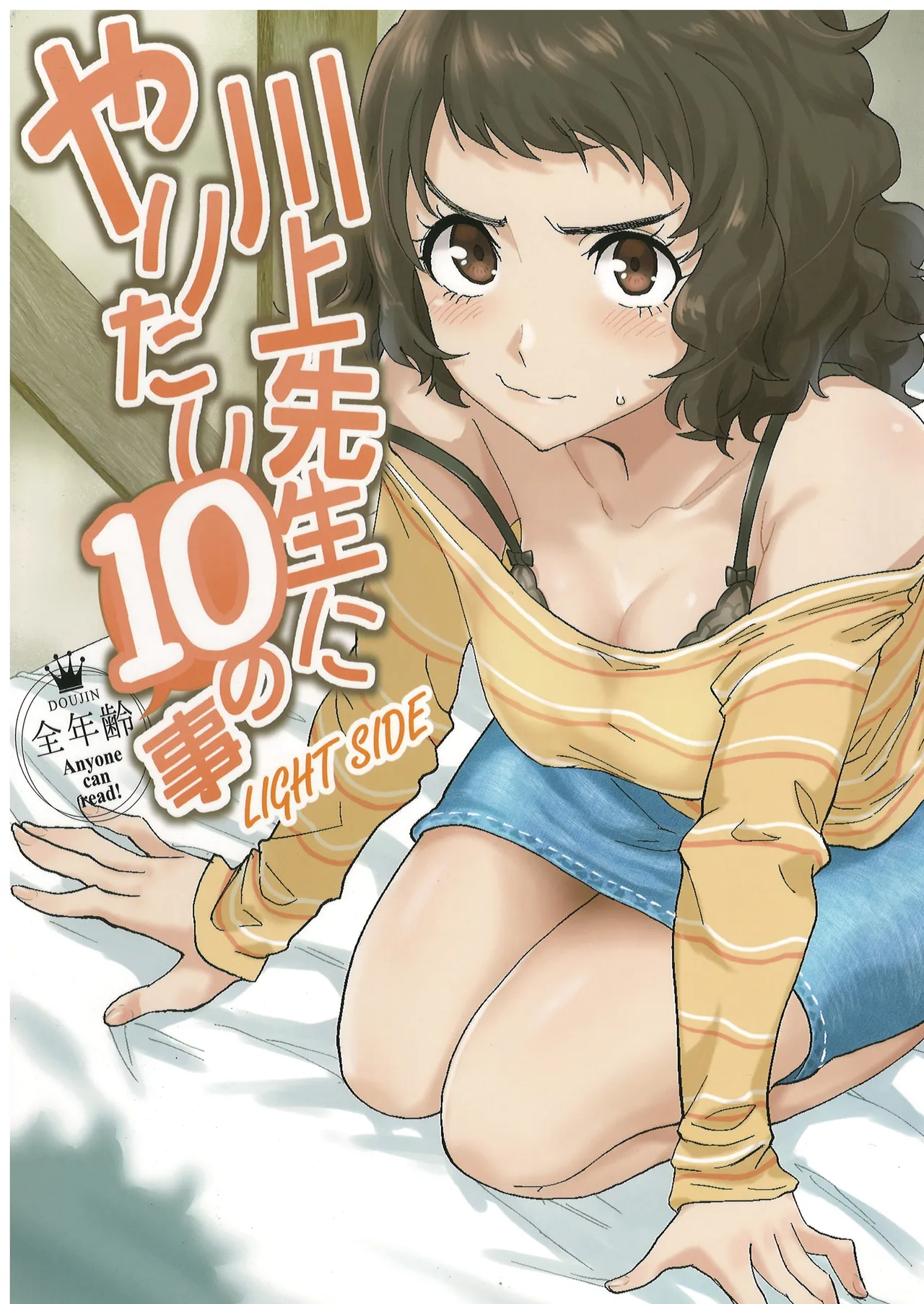 川上先生にやりたい10の事 LIGHTSIDE