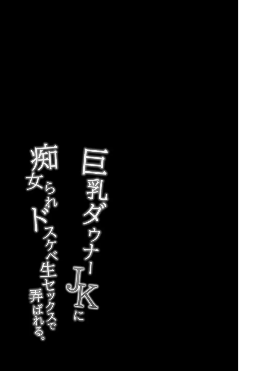 巨乳ダウナーJKに痴女られドスケベ生セックスで弄ばれる。 Page.28