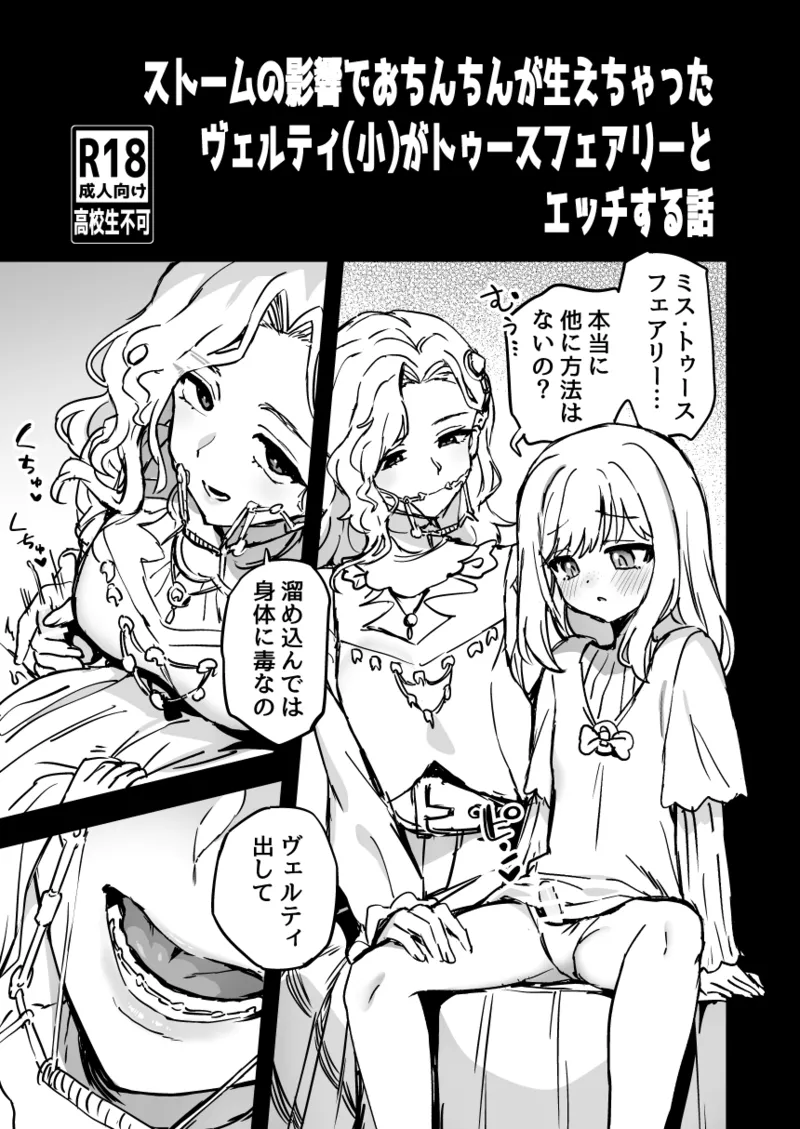 ストームの影響でおちんちんが生えちゃったヴェルティ（小）がトゥースフェアリーとエッチする話