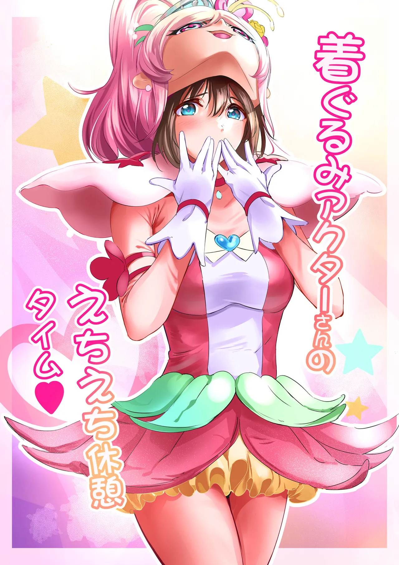 着ぐるみアクターさんのえちえち休憩タイム