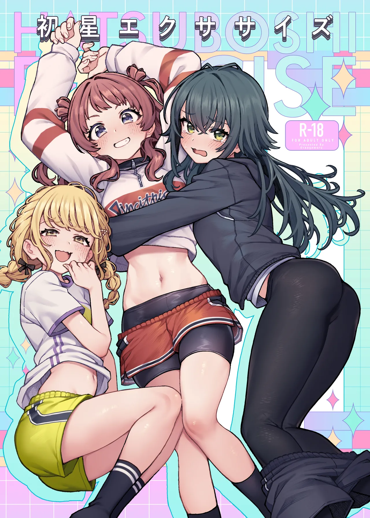 初星エクササイズ