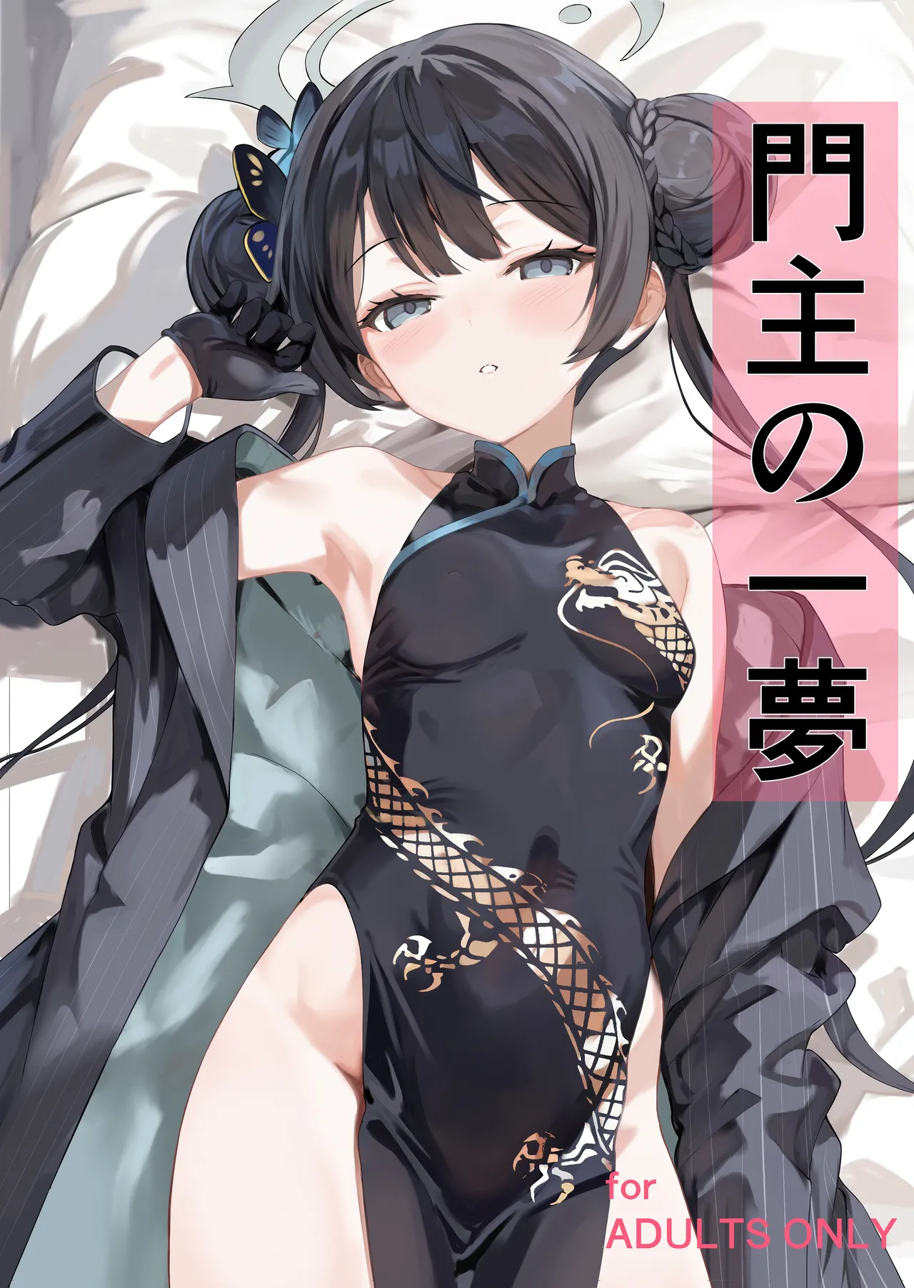 門主の一夢