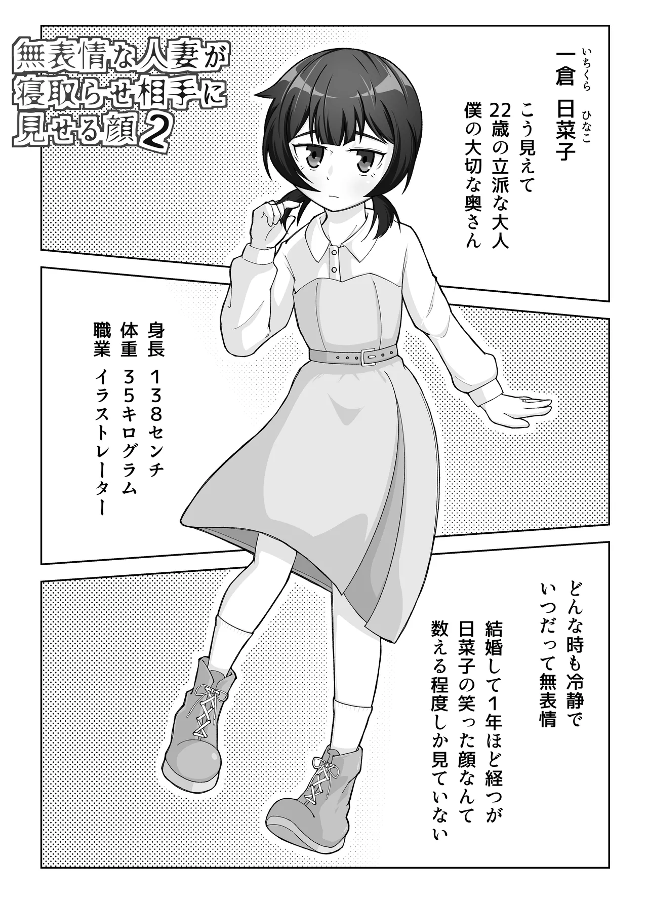 無表情な人妻が寝取らせ相手に見せる顔2 Page.2