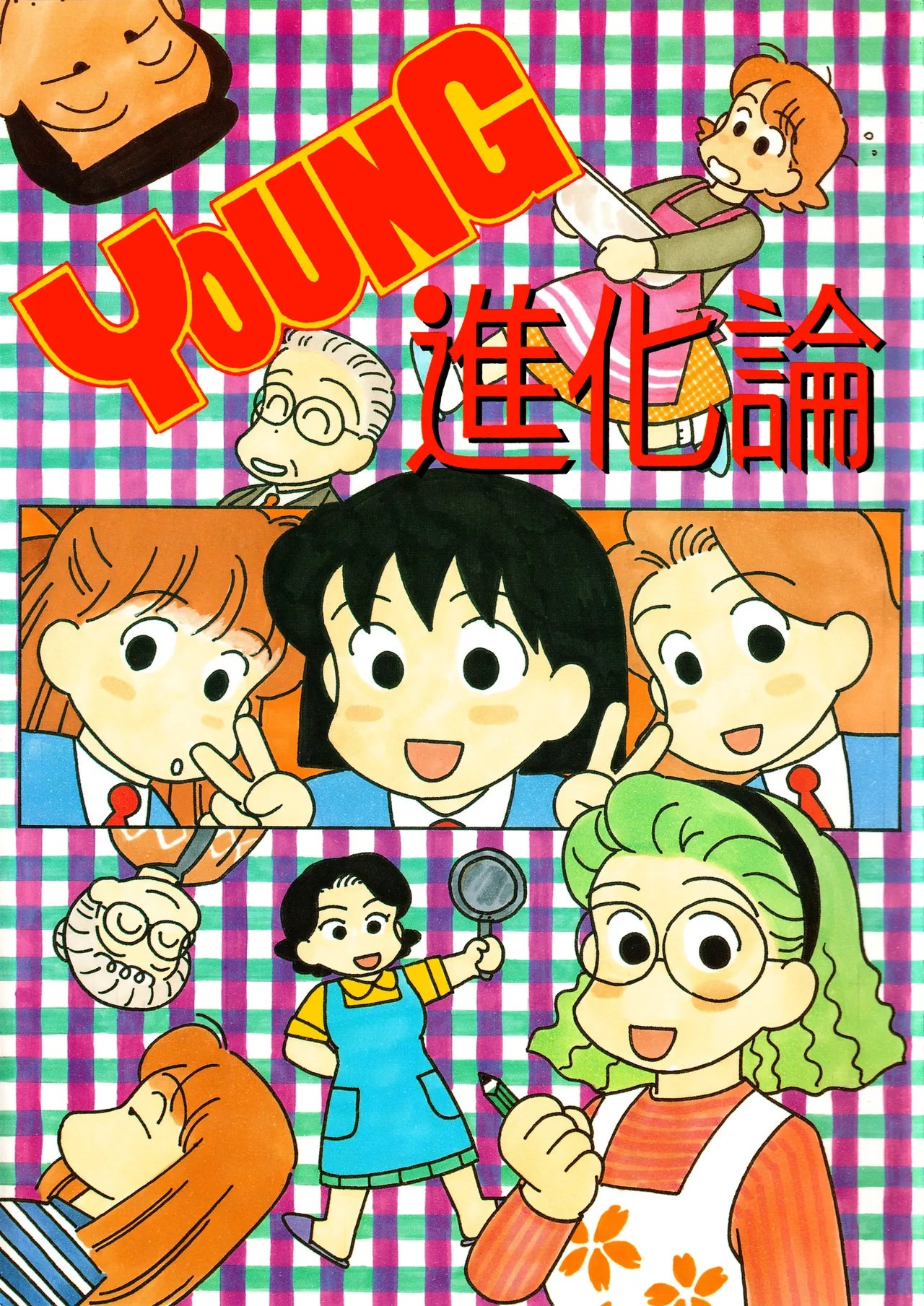 YOUNG進化論