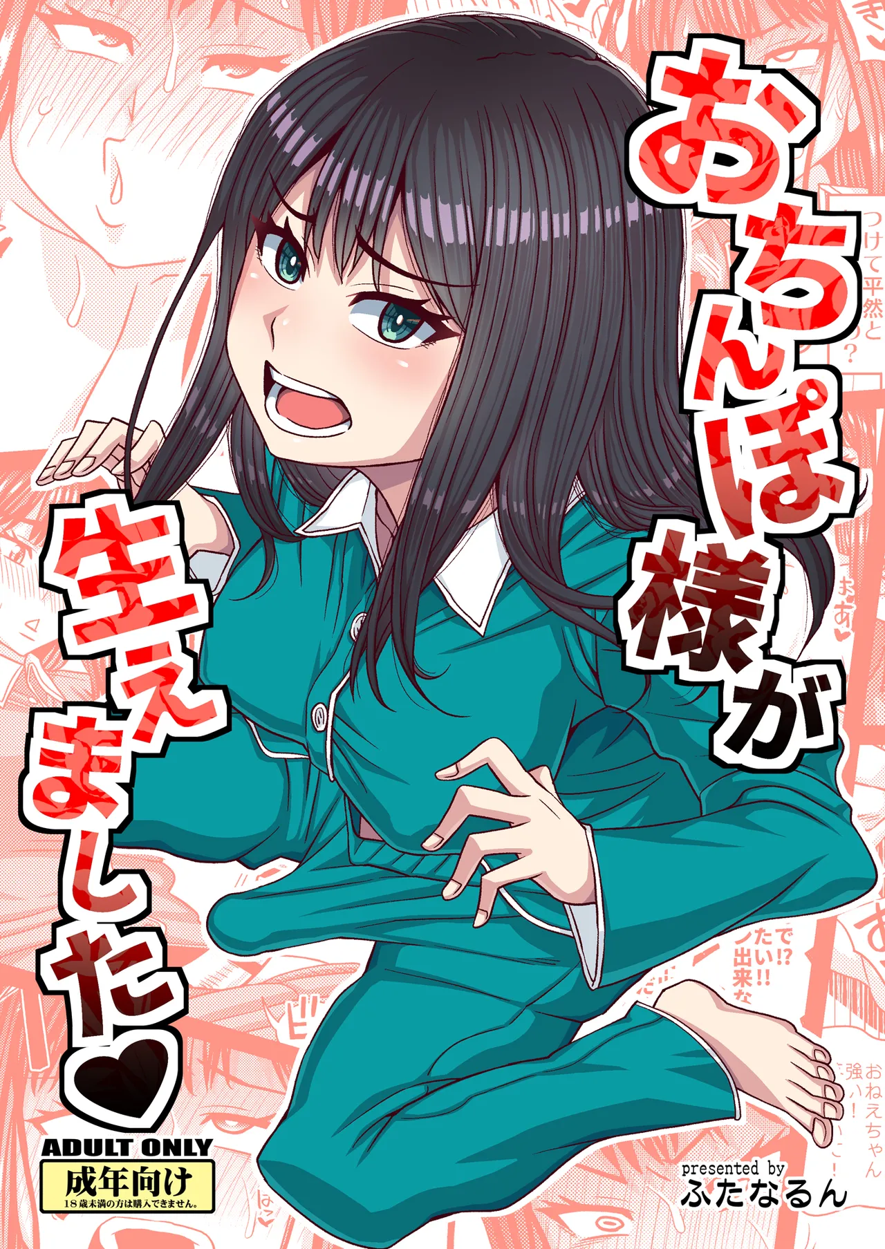 おちんぽ様が生えました❤