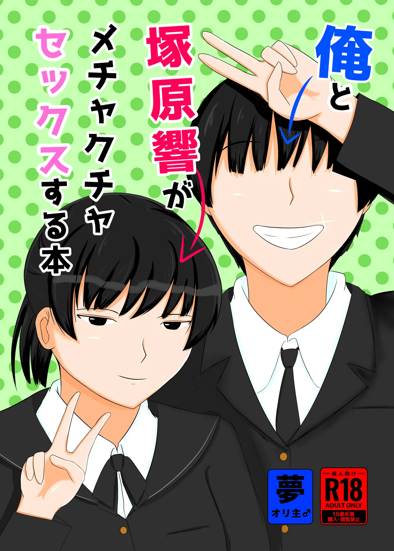 俺と塚原響がメチャクチャセックスする本
