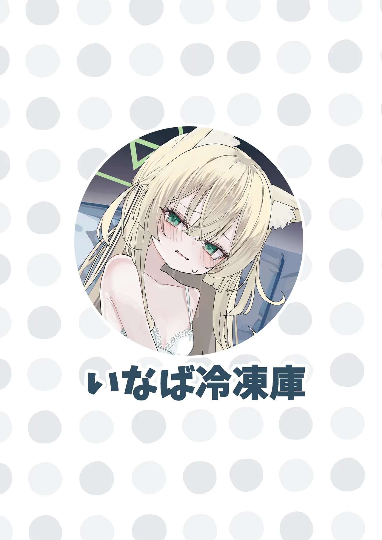 ヘイローが溶けるまで Page.38