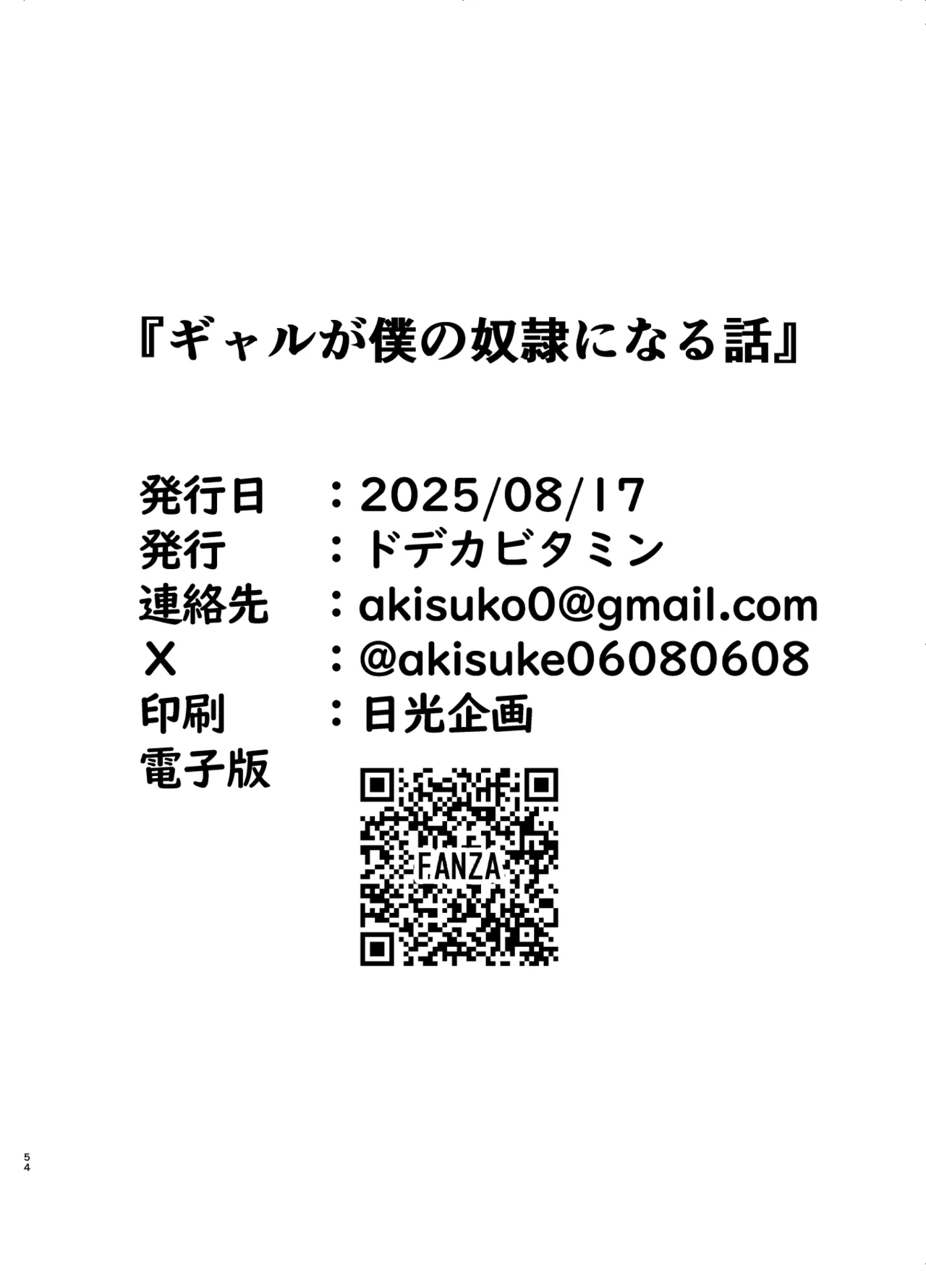 ギャルが僕の奴隷になる話 Page.53