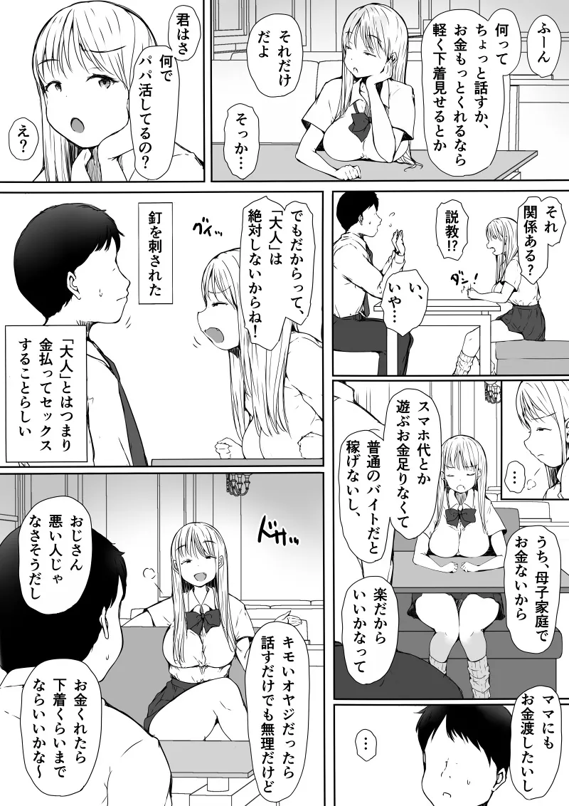 パパ活で気持ちよくなんかなるわけないのにっ...!〜生意気制服ギャルが快楽堕ちするまで〜 Page.4