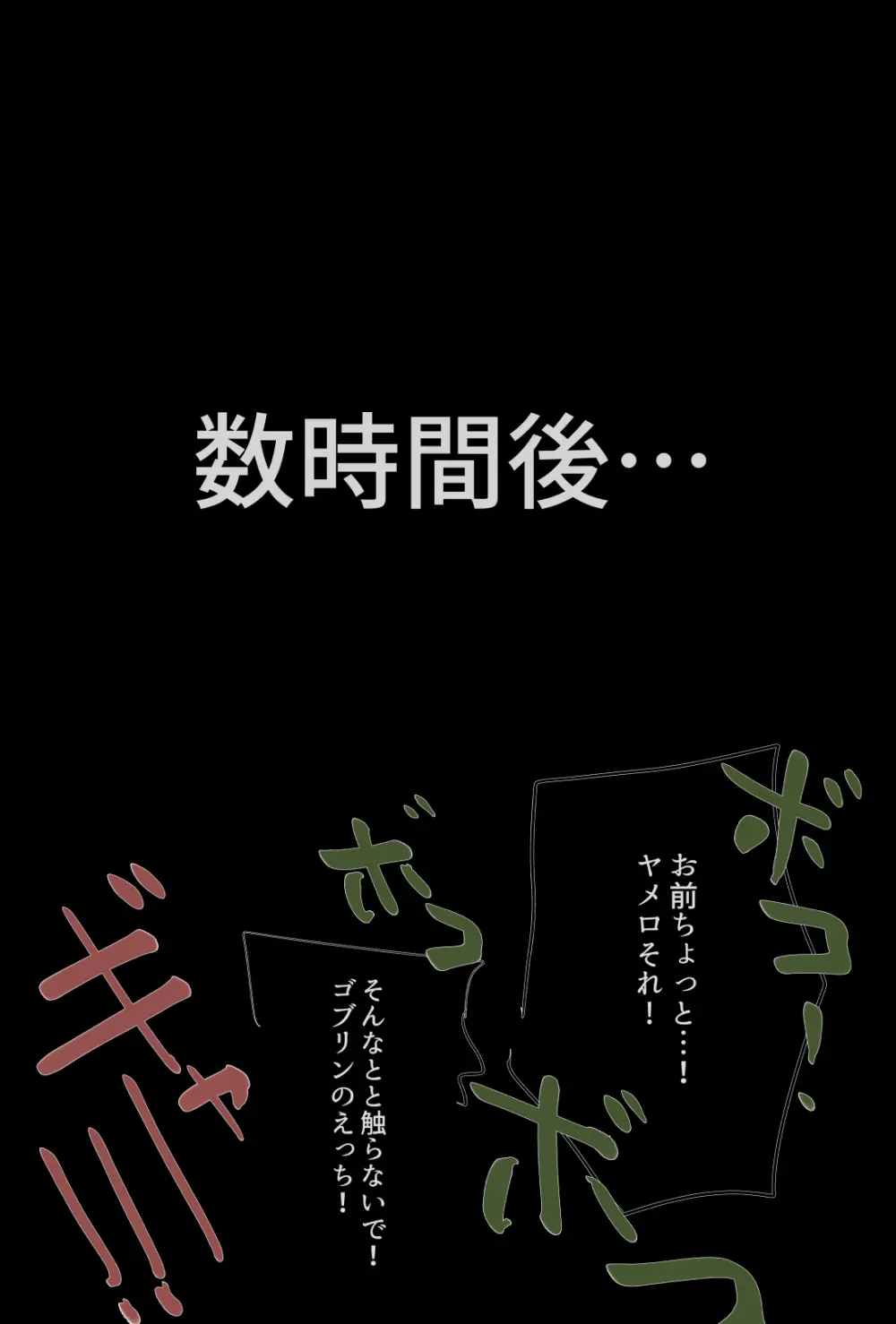 コー◯ァス帝国の王から直々に郊外で繁殖しているゴブリン退治を任命されたが向かった先でめちゃくちゃにされてしまうfrn君 Page.3