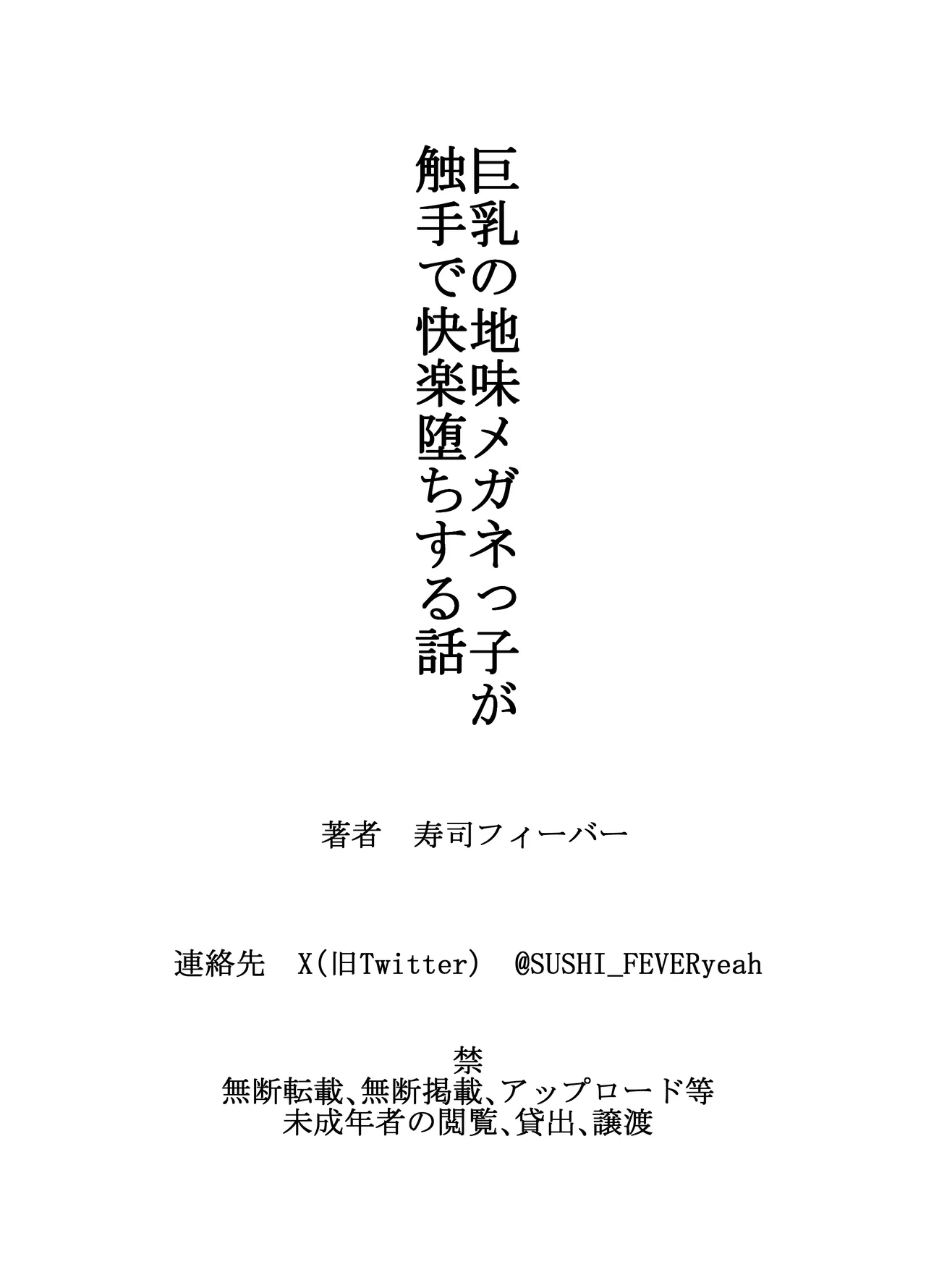 巨乳の地味メガネっ子が触手で快楽堕ちする話 Page.33