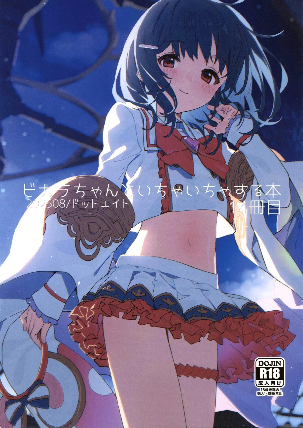 ビカラちゃんといちゃいちゃする本14冊目