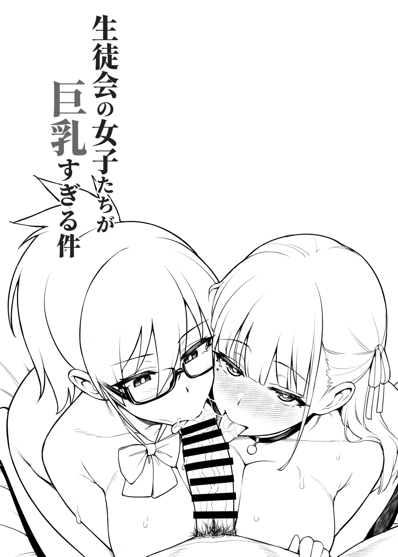 生徒会の女子たちが巨乳すぎる件 Page.7
