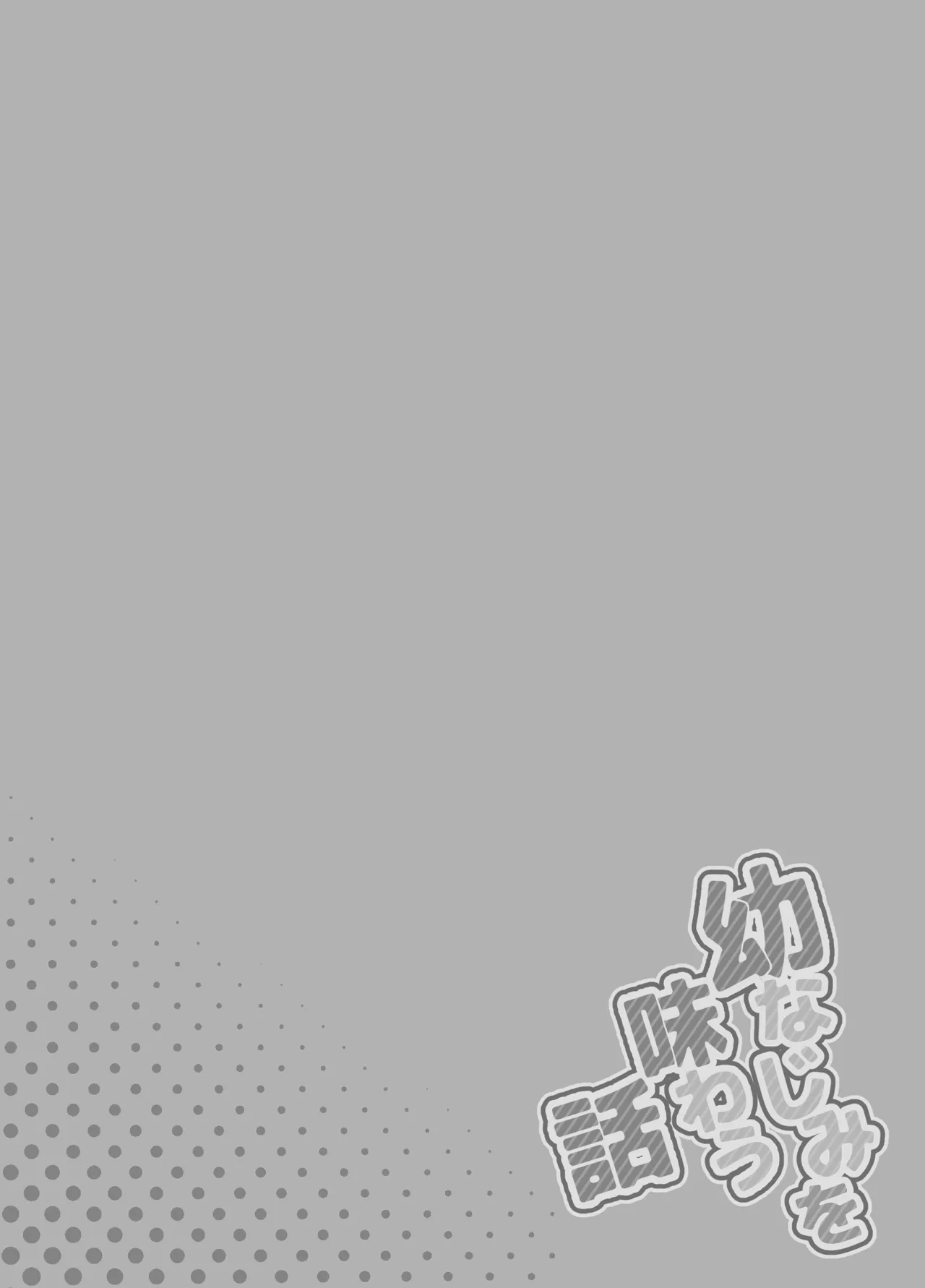 幼なじみを味わう話 Page.43