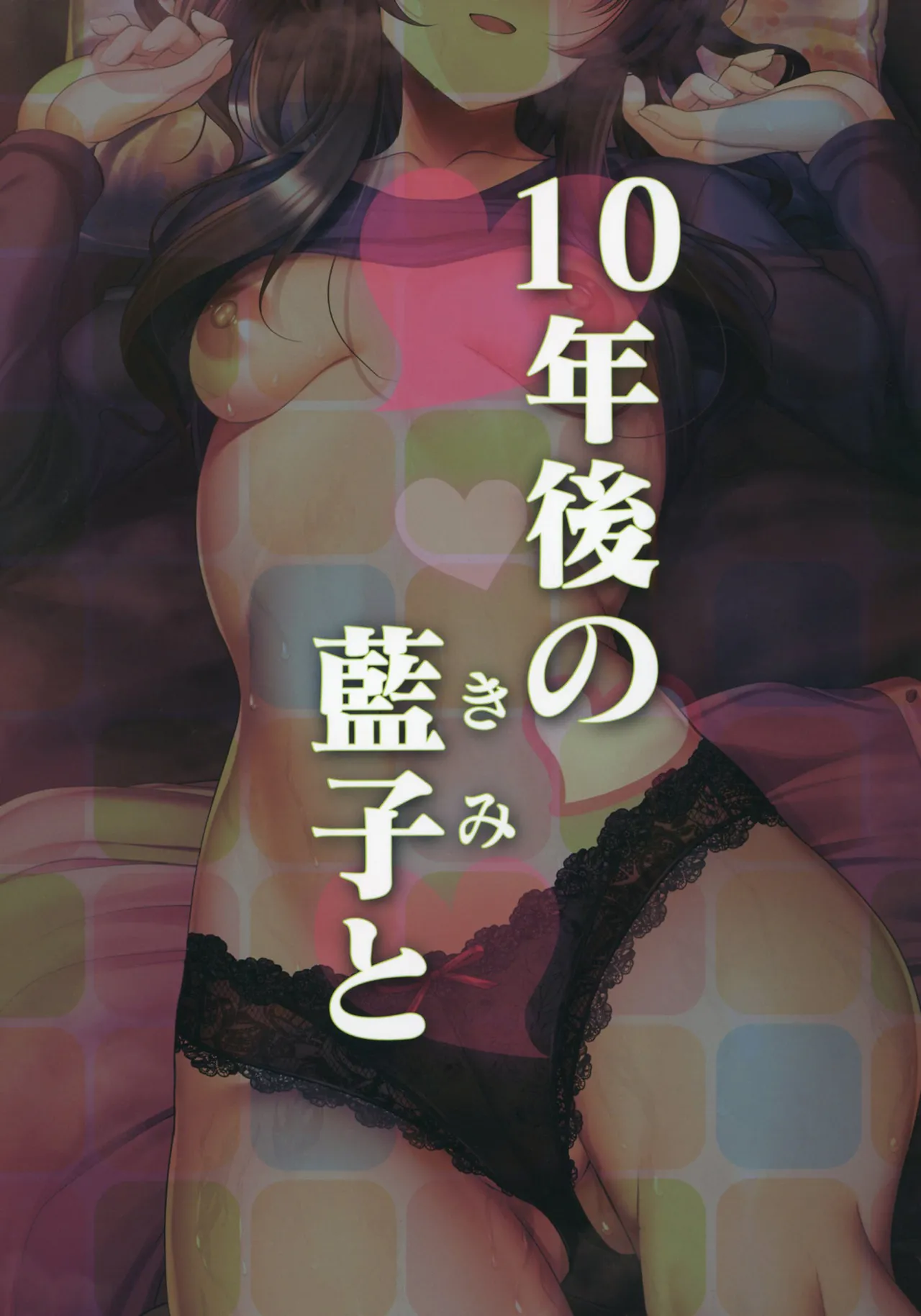 10年後の藍子と Page.30