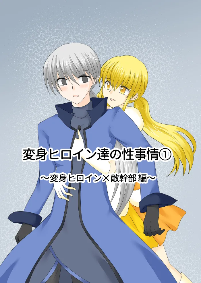 変身ヒロイン達の性事情1～変身ヒロイン×敵幹部 編～ Page.3