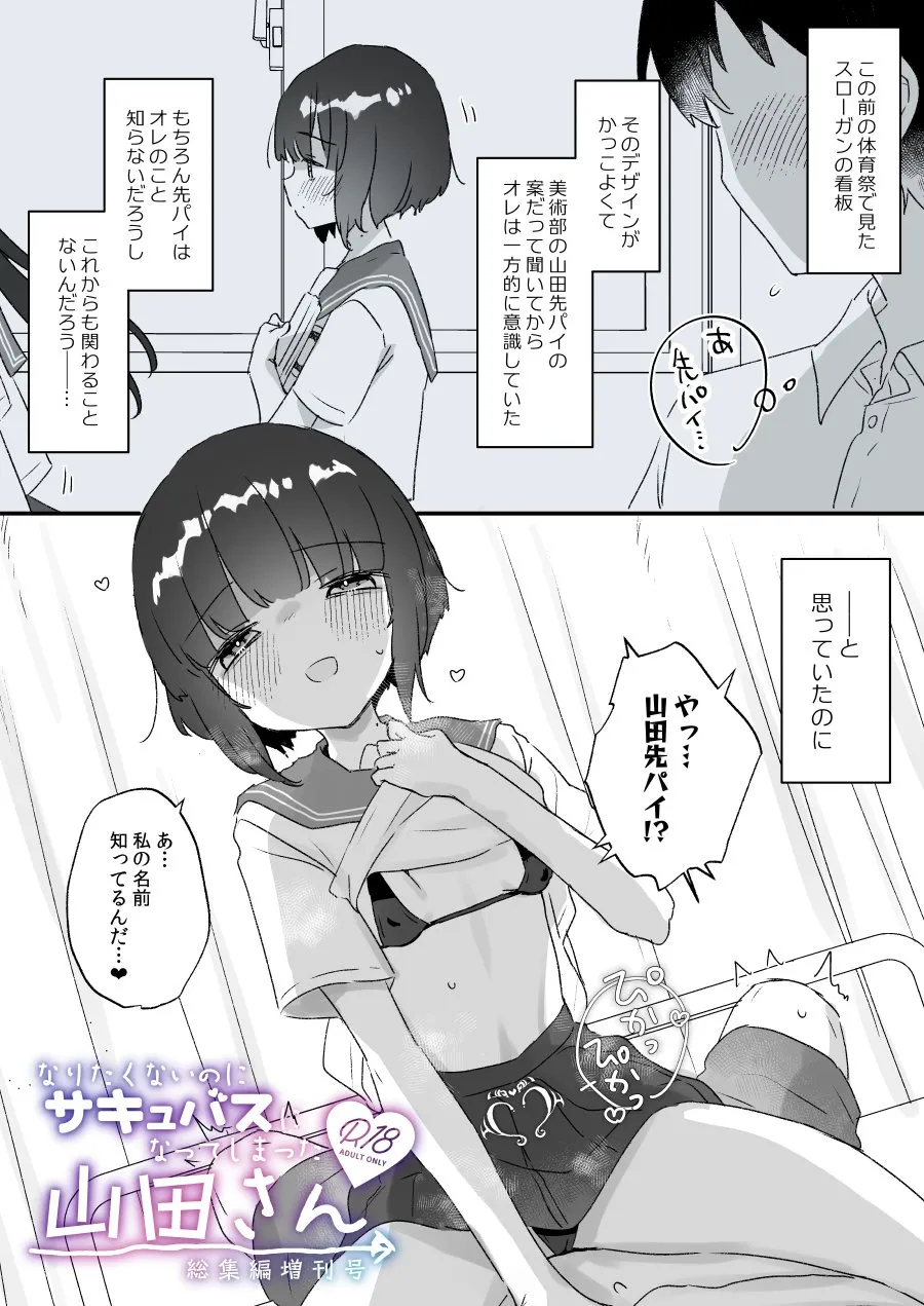 なりたくないのにサキュバスになってしまった山田さん総集編 増刊号